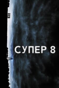 Смотреть Супер 8