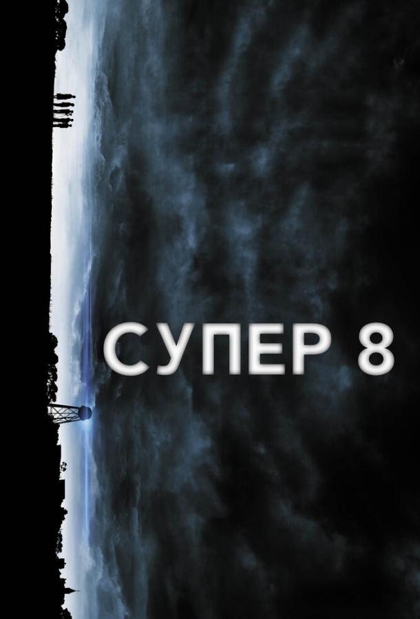 Смотреть Супер 8