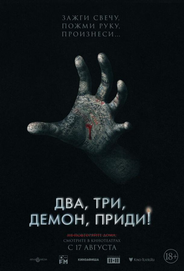 Смотреть Два, три, демон, приди!