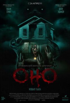Смотреть Оно. Новая глава
